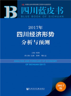 2017年四川經濟形勢分析與預測