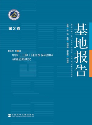 中國（上海）自由貿易試驗區試驗思路研究