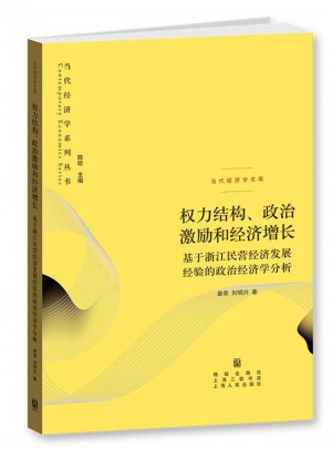 權力結構、政治激勵和經濟增長