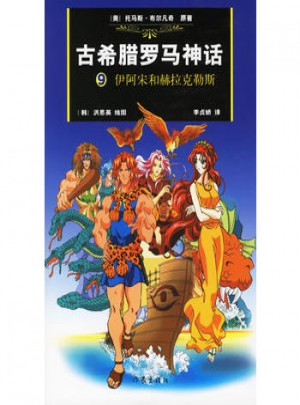 古希臘羅馬神話：9伊阿宋和赫拉克勒斯