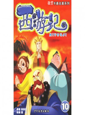 西游記(10)