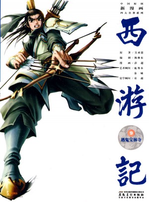 中國原創新漫畫西游記之九·遇鬼寶林寺