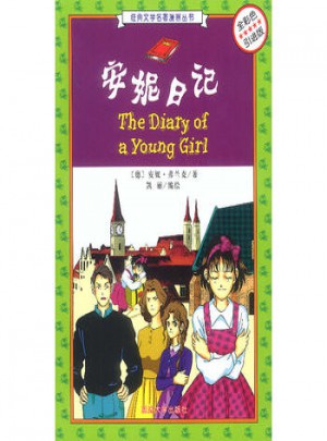 安妮日記(全彩色引進版)