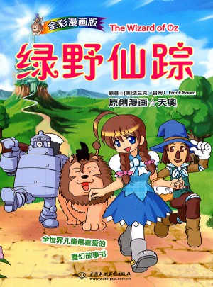 綠野仙蹤(漫畫版)