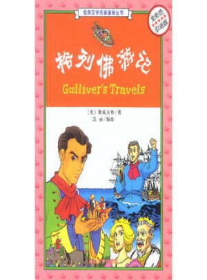 格列佛游記(全彩色引進版)