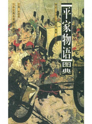平家物語圖典