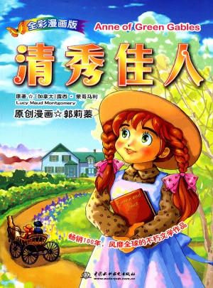 清秀佳人(漫畫版)