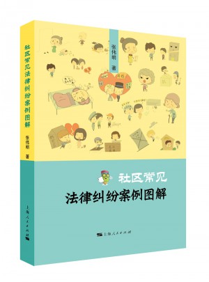 社區常見法律糾紛案例圖解