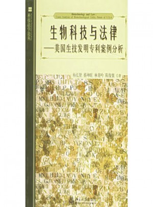 美國生技發明專利案例分析——科技法學論叢