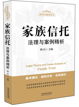 家族信托法理與案例精析