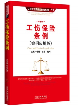 工傷保險條例（案例應(yīng)用版）：立案 管轄 證據(jù) 裁判