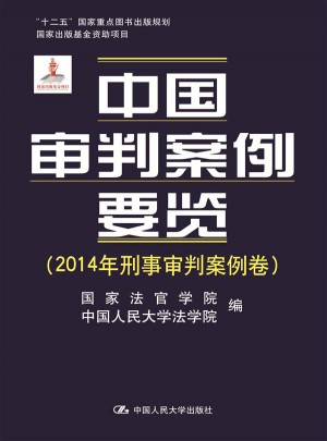 中國審判案例要覽