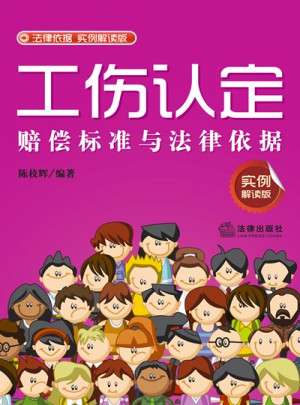 工傷認(rèn)定賠償標(biāo)準(zhǔn)與法律依據(jù)（實例解讀版）