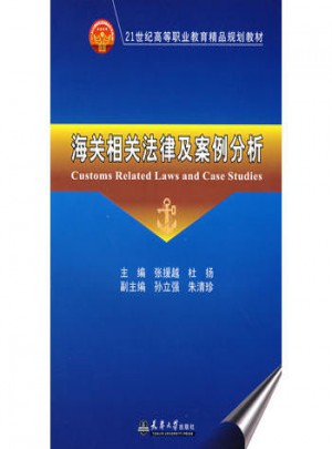海關(guān)相關(guān)法律及案例分析(代)