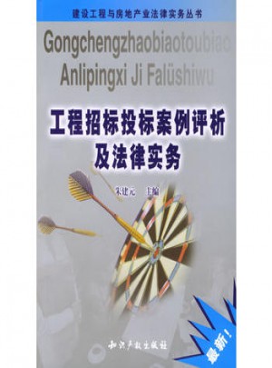 工程招標(biāo)投標(biāo)案例評析及法律實務(wù)