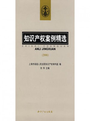 知識產(chǎn)權(quán)案例精選(2006)