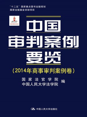 中國審判案例要覽