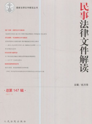 民事法律文件解讀（總第147輯）