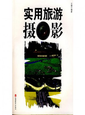 實用旅游攝影