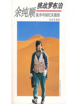 余純順挑戰羅布泊 徒步中國紀實攝影