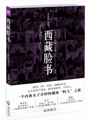 西藏臉書：一個時代的藏人肖像2
