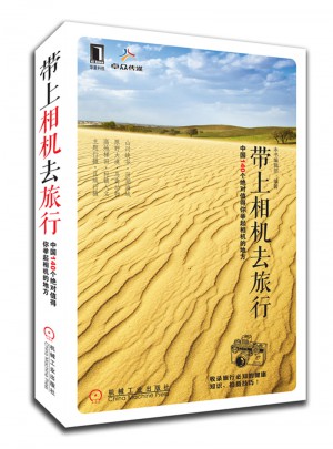 帶上相機去旅行
