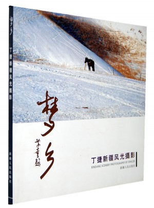 夢鄉：丁捷新疆風光攝影