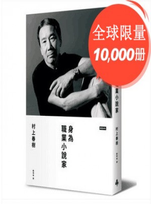 身為職業小說家