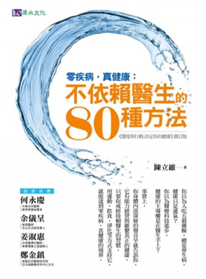 零疾病，真健康：不依賴醫生的80種方法