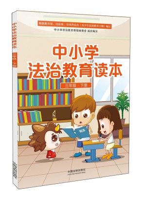 中小學法治教育讀本（三年級·下冊）