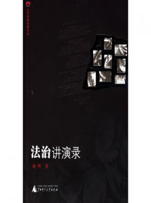 法治講演錄(大學名師講課實錄)
