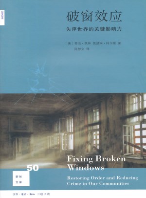新知文庫50·破窗效應