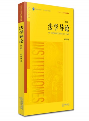 法學導論（第二版）