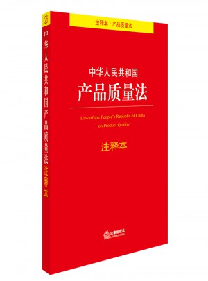 中華人民共和國產品質量法注釋本