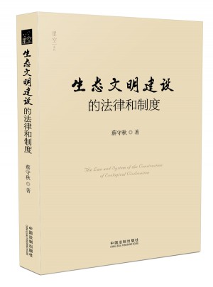 生態文明建設的法律和制度