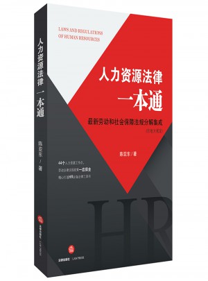 人力資源法律一本通：近期勞動和社會保障法規分解集成（含地方規定）