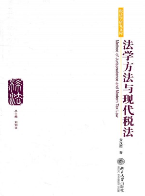 法學方法與現代稅法
