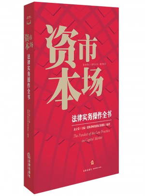資本市場法律實務操作全書