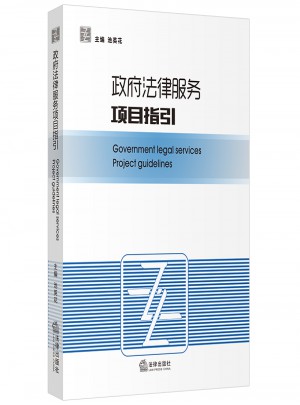 政府法律服務項目指引