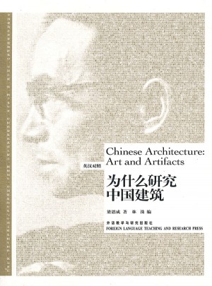 為什么研究中國(guó)建筑