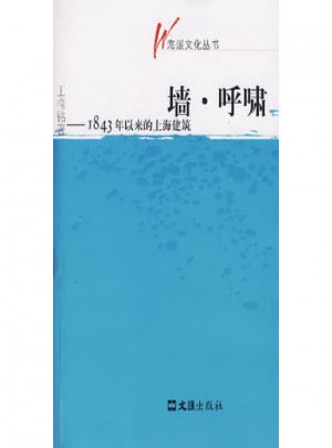 墻·呼嘯：1843年以來的上海建筑