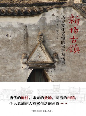 新場古鎮：歷史文化名鎮的保護與傳承