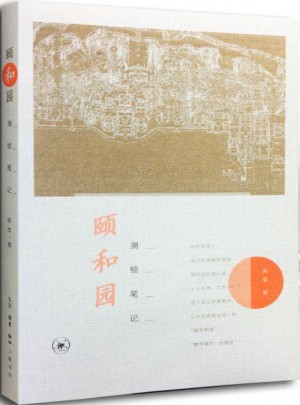 頤和園測(cè)繪筆記