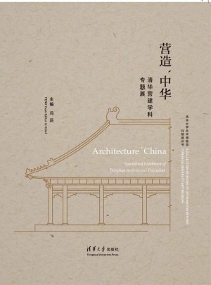 營(yíng)造中華：清華營(yíng)建學(xué)科專題展
