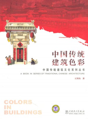 中國(guó)傳統(tǒng)建筑色彩