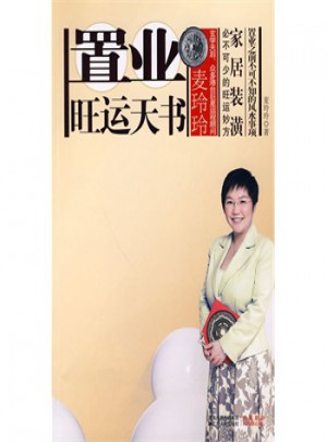 麥玲玲：置業旺運天書