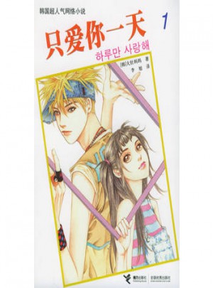 只愛(ài)你24小時(shí)（1）