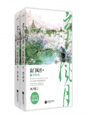芳華歸來(lái)-京門風(fēng)月(全二冊(cè))