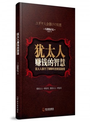 猶太人賺錢的智慧
