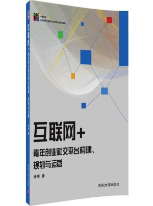 互聯(lián)網(wǎng)+青年創(chuàng)業(yè)社交平臺(tái)構(gòu)建、規(guī)劃與運(yùn)營(yíng)